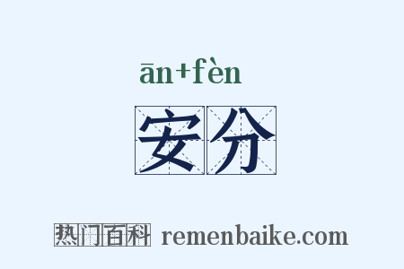 安分是什么意思的图片